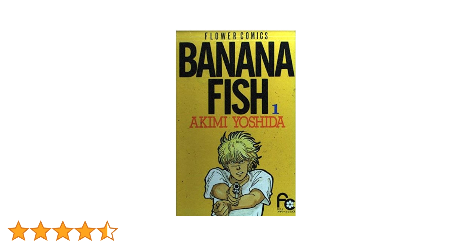 BANANA FISH 1 (フラワーコミックス) | 吉田 秋生 |本 | 通販